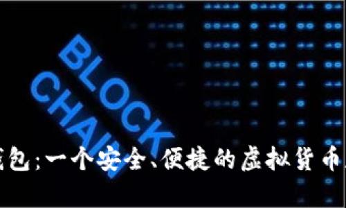 库神卡片冷钱包：一个安全、便捷的虚拟货币存储解决方案