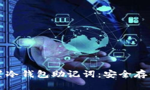 如何正确设置冷钱包助记词：安全存储与使用指南
