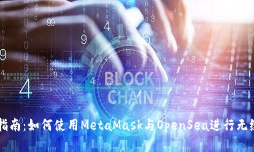 完整指南：如何使用MetaMask与OpenSea进行无缝交易