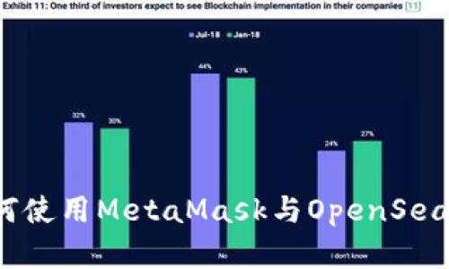 完整指南:如何使用MetaMask与OpenSea进行无缝交易