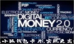 如何轻松升级小狐钱包卡片，实现更高效的支付