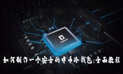 如何制作一个安全的中币冷钱包：全面教程