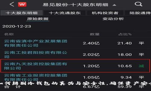 如何辨别冷钱包的真伪与安全性，确保资产安全