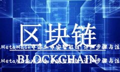 如何在MetaMask中添加币安智能链：详细步骤与注意