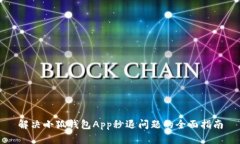 解决小狐钱包App秒退问题的全面指南