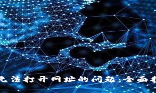解决小狐钱包无法打开网址的问题：全面指南与应对策略