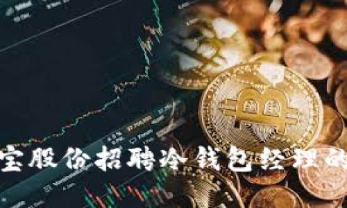 如何应对恒宝股份招聘冷钱包经理的挑战与机遇