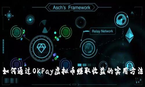 如何通过OKPay虚拟币赚取收益的实用方法