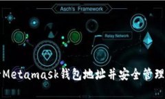 如何申请Metamask钱包地址并安全管理数字资产