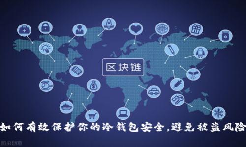 如何有效保护你的冷钱包安全，避免被盗风险