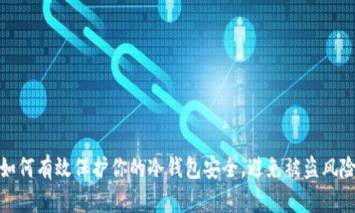 如何有效保护你的冷钱包安全，避免被盗风险