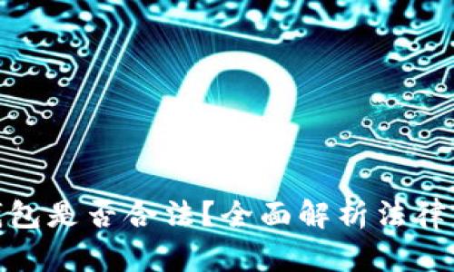 数字钱包是否合法？全面解析法律与合规