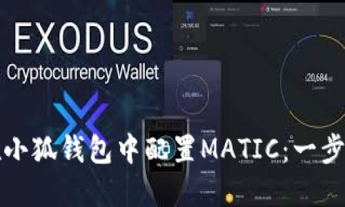 如何在小狐钱包中配置MATIC：一步步指南