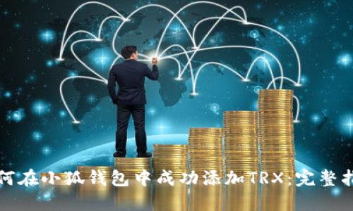 如何在小狐钱包中成功添加TRX：完整指南