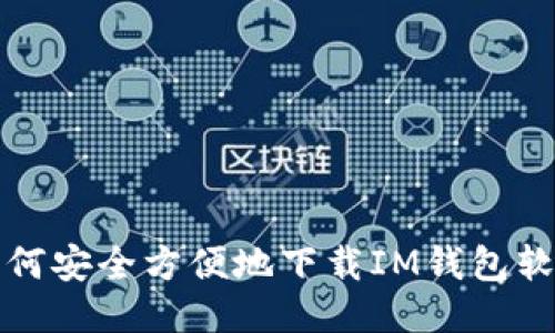 如何安全方便地下载IM钱包软件