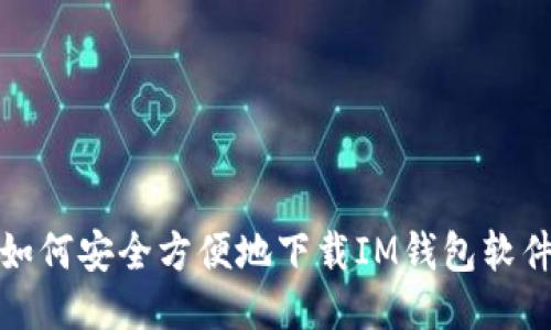 如何安全方便地下载IM钱包软件