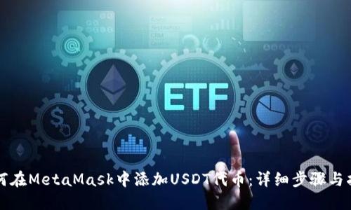 如何在MetaMask中添加USDT代币：详细步骤与指南