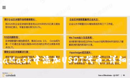 如何在MetaMask中添加USDT代币：详细步骤与指南