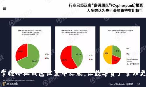轻松掌握小狐钱包设置中文版，让数字资产管理更简单