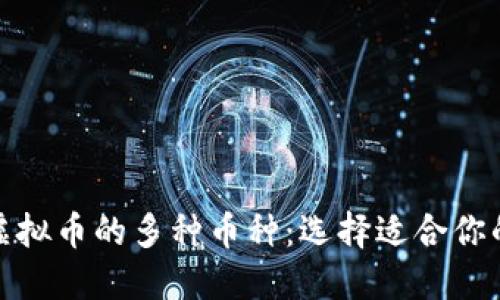 深入了解虚拟币的多种币种：选择适合你的投资机会