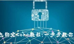  小狐钱包绑定Core教程：一步步教你轻松连接