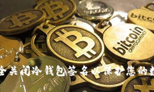 如何安全关闭冷钱包签名以保护您的数字资产