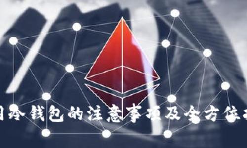 使用冷钱包的注意事项及全方位指南