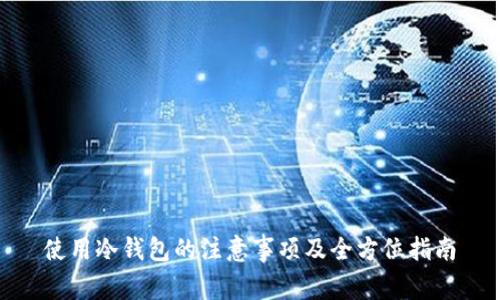 使用冷钱包的注意事项及全方位指南