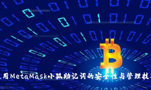 使用MetaMask小狐助记词的安全性与管理技巧