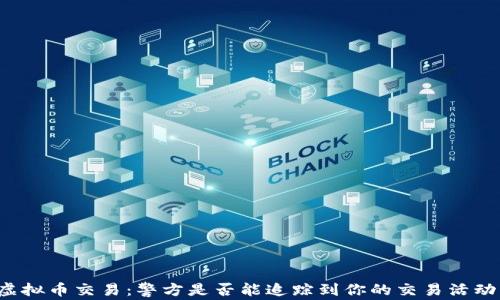 
虚拟币交易：警方是否能追踪到你的交易活动？