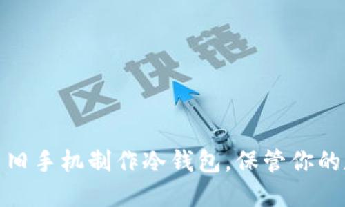 : 如何用旧手机制作冷钱包，保管你的数字资产