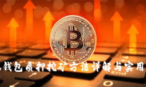 小狐钱包质押挖矿方法详解与实用技巧