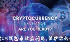 如何有效应对IM钱包币被盗问题，保护你的数字资