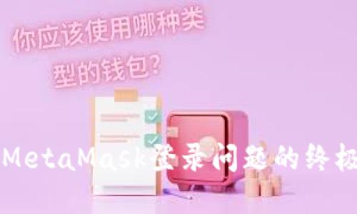 解决MetaMask登录问题的终极指南