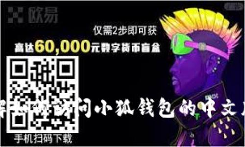 : 快速了解如何访问小狐钱包的中文版官网入口