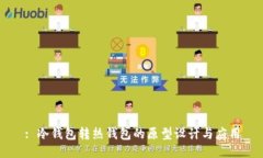 : 冷钱包转热钱包的原型设计与应用