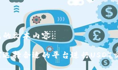 完成的文本内容：

如何选择合适的平台进行USDT交易？