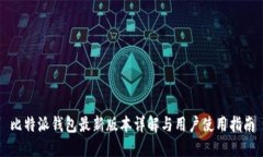 比特派钱包最新版本详解与用户使用指南