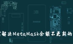 如何解决MetaMask余额不更新的问题