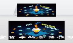 : 中国加密货币的合法性分析及影响