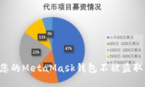 如何保护您的MetaMask钱包不被盗取：全面指南