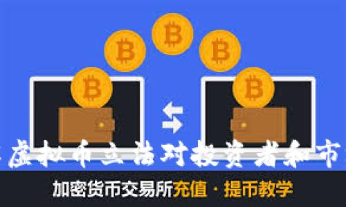 如何理解虚拟币立法对投资者和市场的影响
