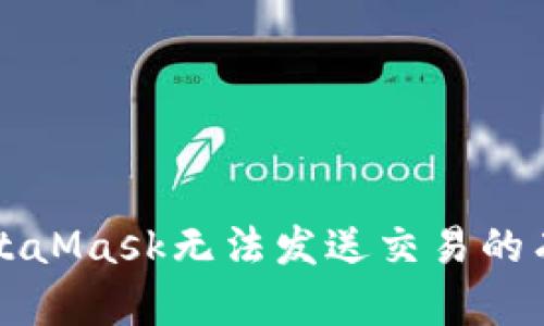 解决MetaMask无法发送交易的有效方法