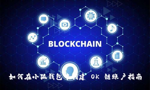 如何在小狐钱包中创建 OK 链账户指南