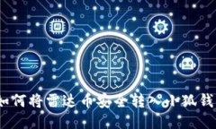 : 如何将雷达币安全转入小狐钱包？