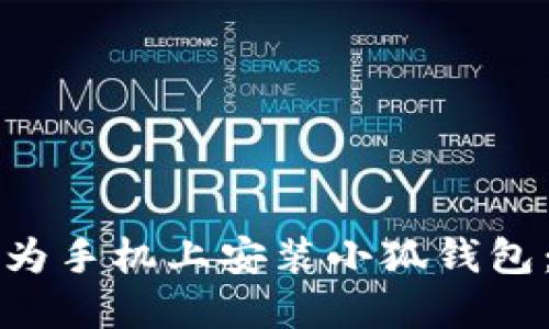 如何在华为手机上安装小狐钱包：详细指南