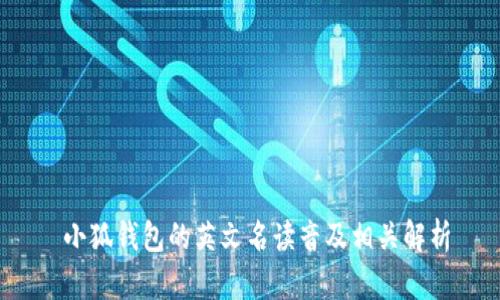  小狐钱包的英文名读音及相关解析