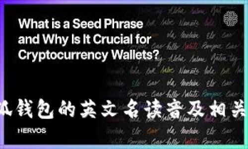  小狐钱包的英文名读音及相关解析