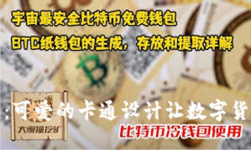 狐狸数字钱包：可爱的卡通设计让数字货币变得更亲切