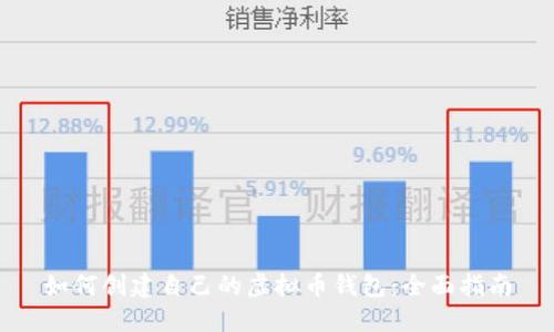 如何创建自己的虚拟币钱包：全面指南